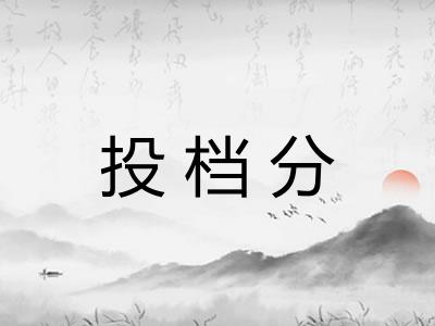 投档分