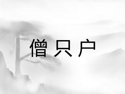 僧只户 僧只户
