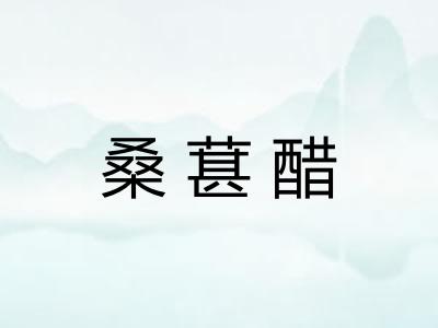 桑葚醋