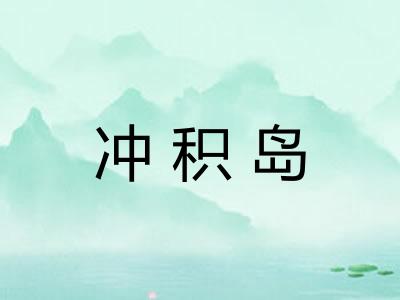冲积岛 冲积岛