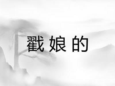 戳娘的