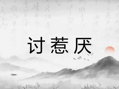 讨惹厌 讨惹厌
