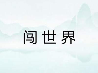 闯世界 闯世界