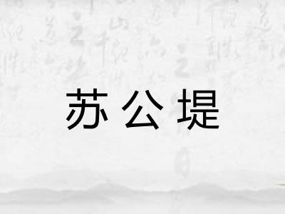 苏公堤 苏公堤