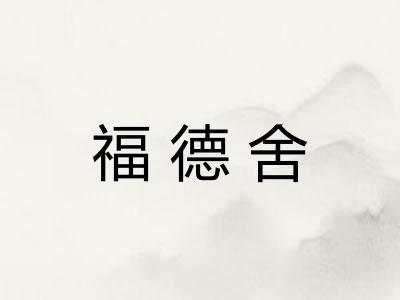 福德舍 福德舍