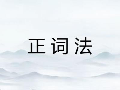 正词法 正词法