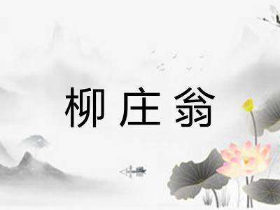 柳庄翁 柳庄翁