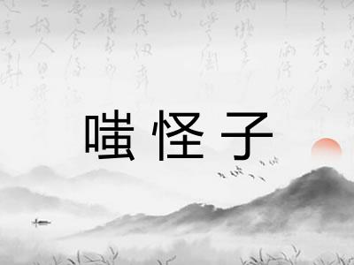 嗤怪子 嗤怪子