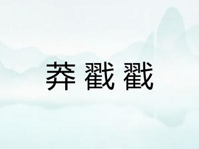 莽戳戳 莽戳戳