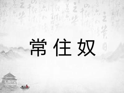 常住奴 常住奴