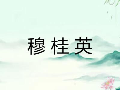 穆桂英 穆桂英