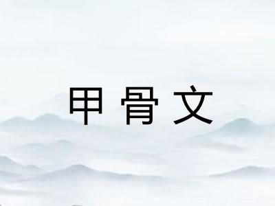 甲骨文 甲骨文