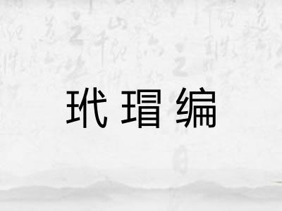 玳瑁编