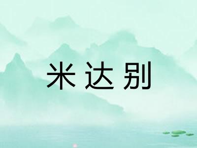 米达别 米达别