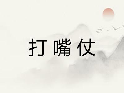 打嘴仗 打嘴仗