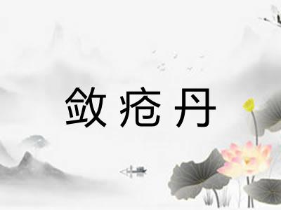 敛疮丹 敛疮丹