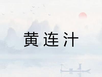 黄连汁 黄连汁