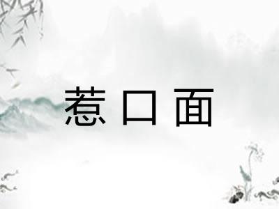 惹口面 惹口面