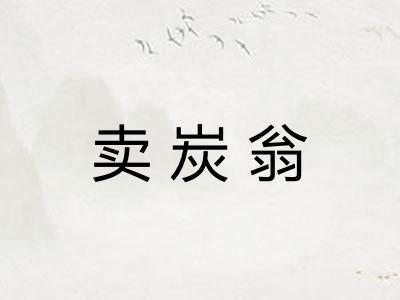 卖炭翁 卖炭翁