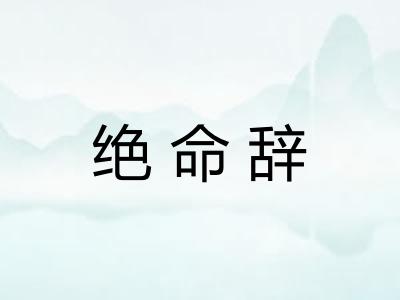 绝命辞 绝命辞