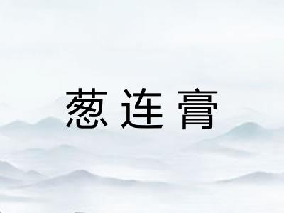 葱连膏 葱连膏