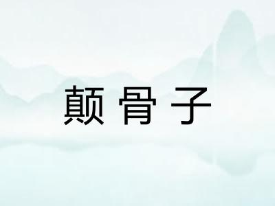 颠骨子 颠骨子