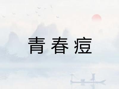 青春痘 青春痘
