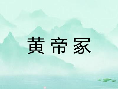 黄帝冢 黄帝冢