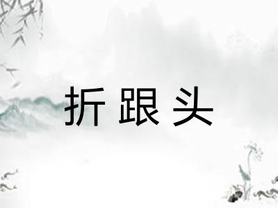 折跟头 折跟头