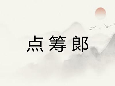 点筹郞