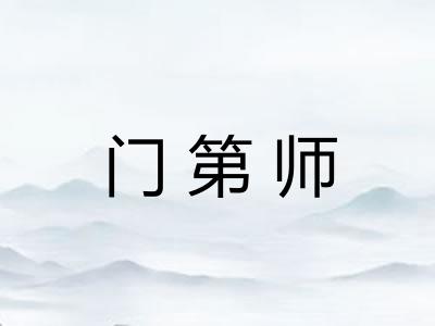 门第师 门第师