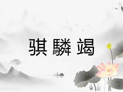 骐驎竭 骐驎竭