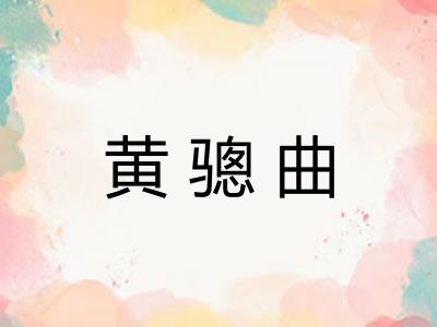 黄骢曲 黄骢曲
