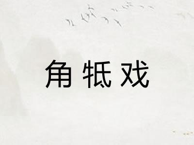 角牴戏 角牴戏