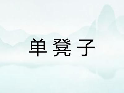 单凳子 单凳子