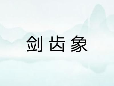 剑齿象 剑齿象