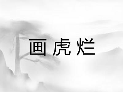 画虎烂 画虎烂