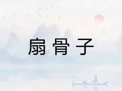 扇骨子 扇骨子