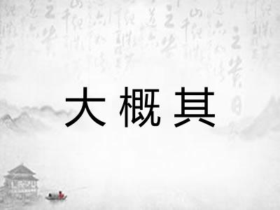 大概其 大概其