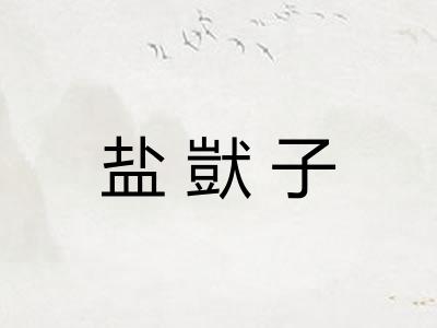 盐獃子 盐獃子