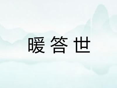 暖答世 暖答世