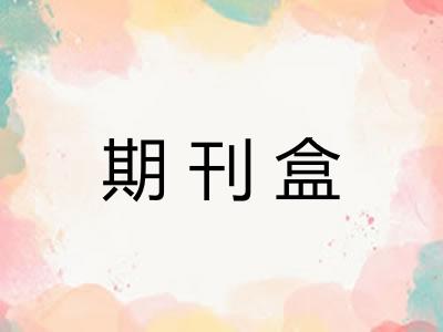 期刊盒 期刊盒