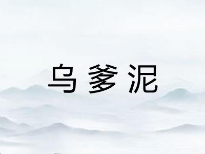 乌爹泥 乌爹泥