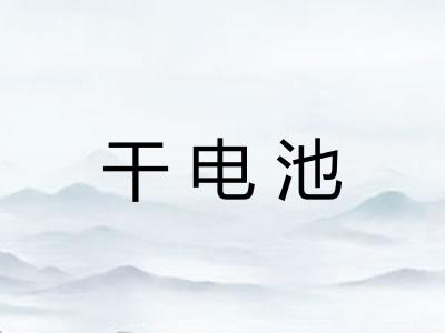 干电池 干电池