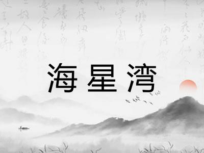 海星湾