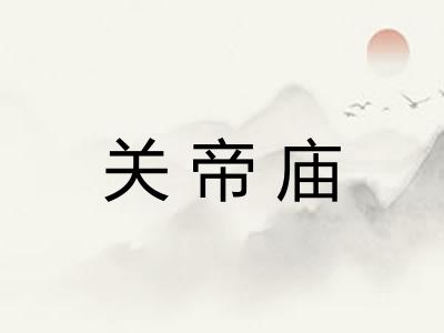 关帝庙 关帝庙