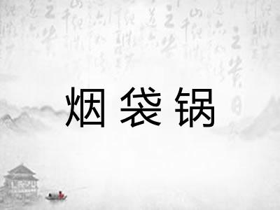 烟袋锅 烟袋锅