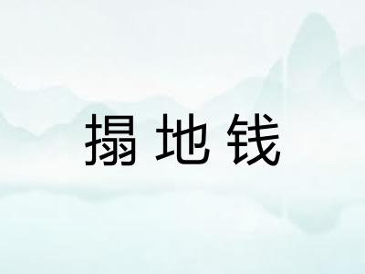 搨地钱 搨地钱