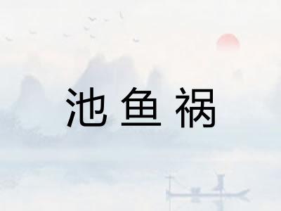 池鱼祸 池鱼祸