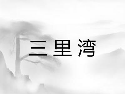 三里湾 三里湾